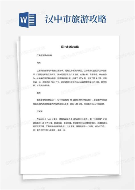 汉中对外旅游旅游文化规划调查报告_图文Word模板下载_编号qnzadkgv_熊猫办公