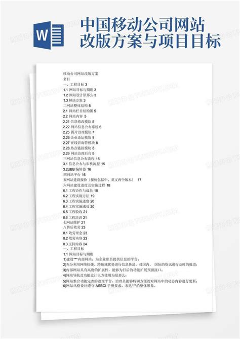 中国移动公司网站改版方案与项目目标Word模板下载_编号qmrrgwxd_熊猫办公