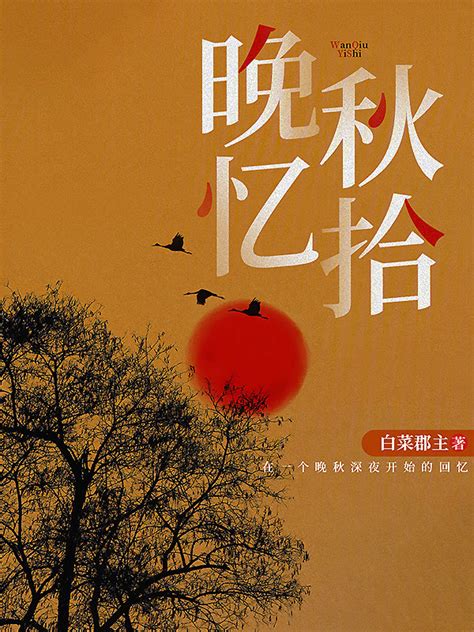 《晚秋忆拾》小说在线阅读-起点中文网