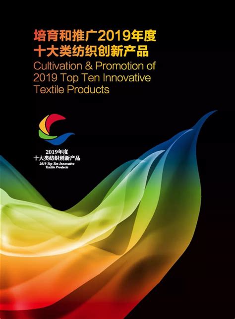 2019年度十大类纺织创新产品颁奖典礼于北京举行