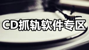 Exact Audio Copy中文版|Exact Audio Copy(音轨抓取工具) V1.5 官方版 下载_当下软件园_软件下载