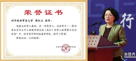 边永民郭红玉获北京市教师讲述育人故事展示奖-对外经济贸易大学新闻网