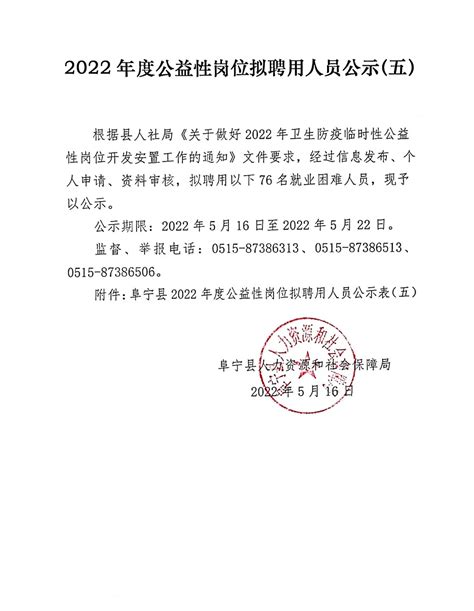 阜宁县人民政府 通知公告 2022年度公益性岗位拟聘用人员公示（五）