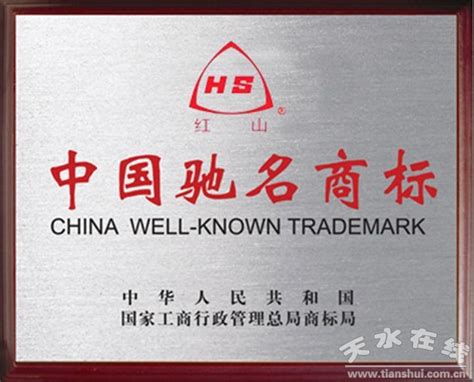 天水红山公司“红山”商标荣获“中国驰名商标”(图)--天水在线
