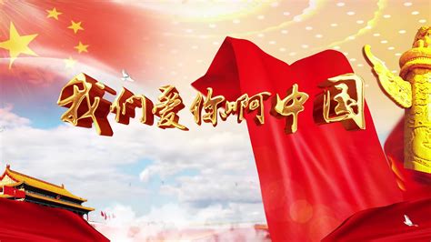 F2776_盛世中国节目朗诵背景 _腾讯视频