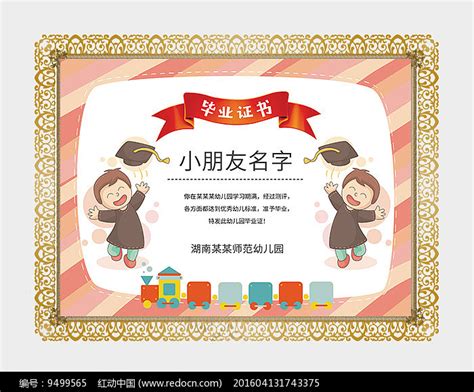 可爱幼儿园毕业证书模板图片_证书|荣誉证书_编号9499565_红动中国