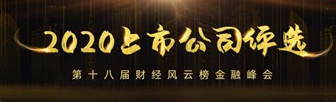 “第18届中国财经风云榜之上市公司评选奖项”榜单正式揭晓（附名单）-股票频道-和讯网