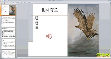 初中语文人教部编版八年级下册北冥有鱼课文内容课件ppt-教习网|课件下载