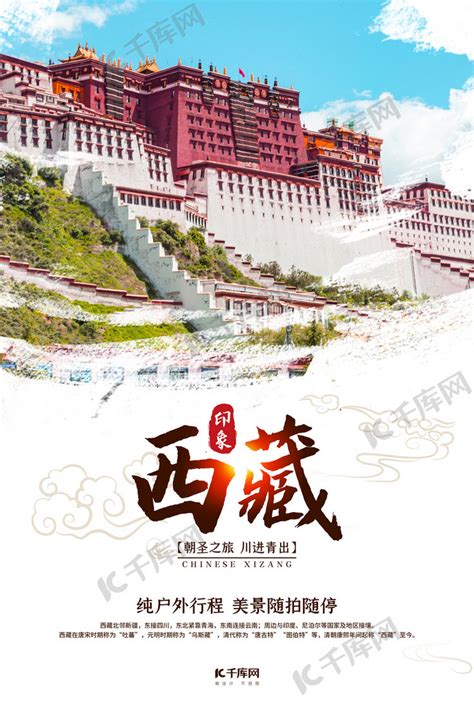 西藏旅游拉萨白色中国风海报海报模板下载-千库网