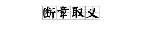 断章取义的解释及意思-汉语词典