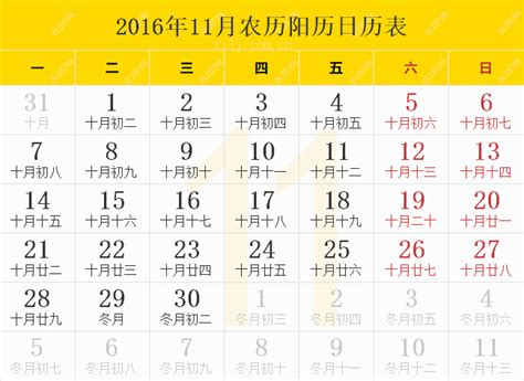 2016年农历阳历表,2016年日历表,2016年黄历 - 日历网