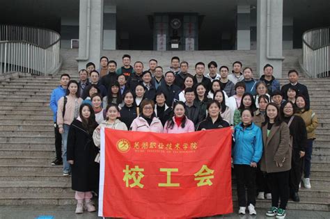 校工会举办2023年工会干部培训会-芜湖职业技术学院