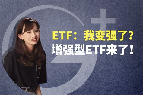 增强ETF是什么？ETF：我变强了？_凤凰网视频_凤凰网