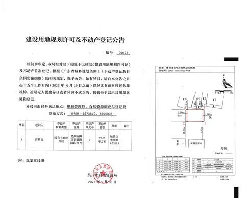 建设用地规划许可及不动产登记公告（曾日富） -吴川市人民政府门户网站