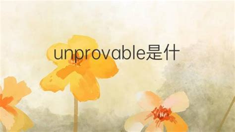 unprovable是什么意思 unprovable的翻译、中文解释 – 下午有课