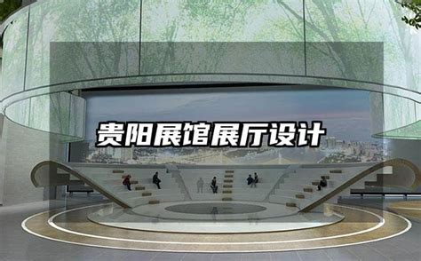 贵阳展厅装修设计公司_四川世纪东升-站酷ZCOOL
