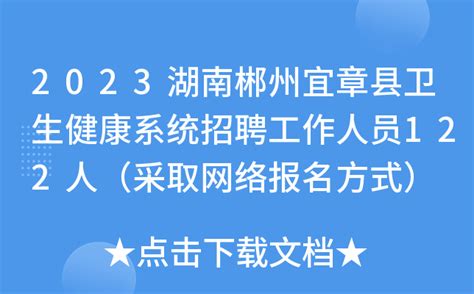 2023湖南郴州宜章县卫生健康系统招聘工作人员122人（采取网络报名方式）