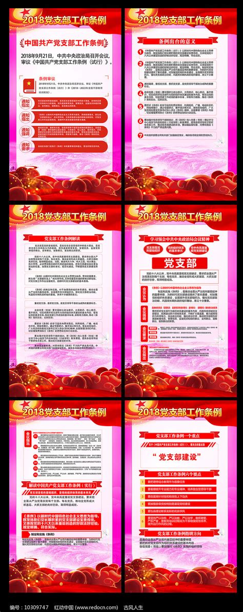 图解党支部工作条例展板图片下载_红动中国