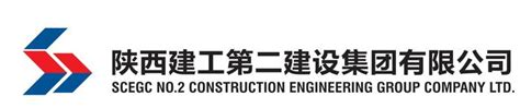 陕西建工第二建设集团有限公司 - 陕西省建筑节能协会
