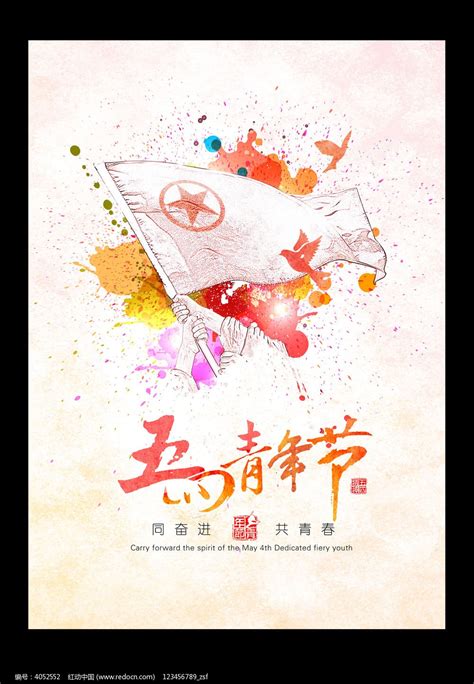 五四青年节海报设计图片下载_红动中国