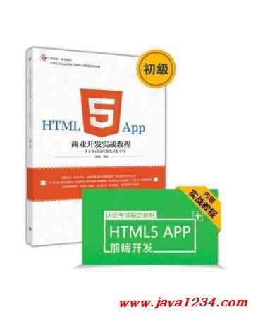 HTML5 APP商业开发实战教程基于WEX5可视化开发平台 PDF 下载_Java知识分享网-免费Java资源下载