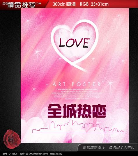 全城热恋之粉色情人节海报图片下载_红动中国