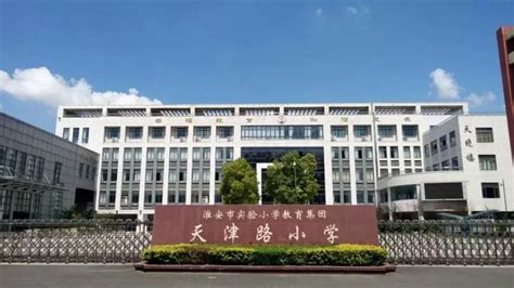淮安市十大小学排名一览表-排行榜123网