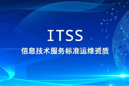 ITSS运维系列标准简介