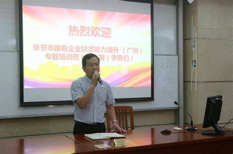 毕节市国有企业扶贫能力第二期提升培训班在我校举行-广东外语外贸大学新闻与传播学院