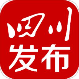 四川发布客户端ios下载-四川发布app苹果版下载v3.5.6 官方iphone版-绿色资源网