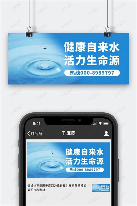 自来水公司供水宣传蓝色简约公众号首图海报模板下载-千库网