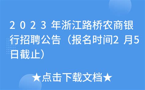2022年浙江路桥农商银行新员工招聘面试成绩及拟录用人员名单公布