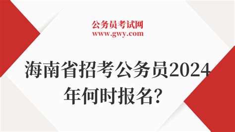 海南省招考公务员2024年何时报名？ - 公务员考试网