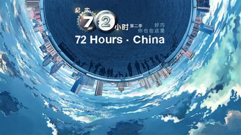 【纪录片】纪实72小时系列合集【NHK】【持续更新中】_腾讯视频