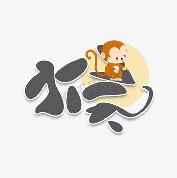猴艺术字图片_猴艺术字素材-猴艺术字图片大全-千库网