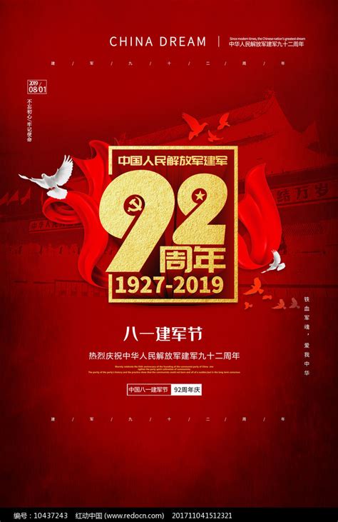 八一建军节92周年海报图片下载_红动中国