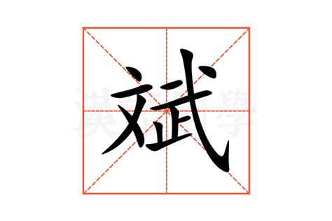 刘致写的斌字_刘致斌字写法_刘致斌书法图片_词典网