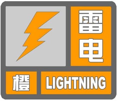雷电预警信号及防御指南-中国气象局政府门户网站
