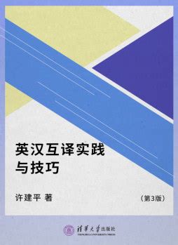 清华大学出版社-图书详情-《《英汉互译实践与技巧》辅导备考教程》