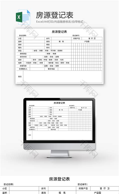 房源登记表Excel模板_千库网(excelID：168836)
