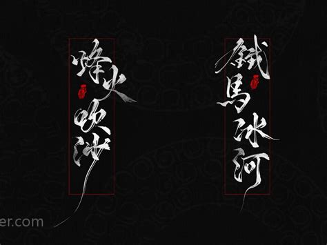 古风中国风字体中文字体-设计