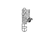 锦福臣LOGO设计欣赏 - LOGO800