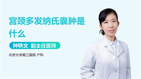 纳氏囊肿图片