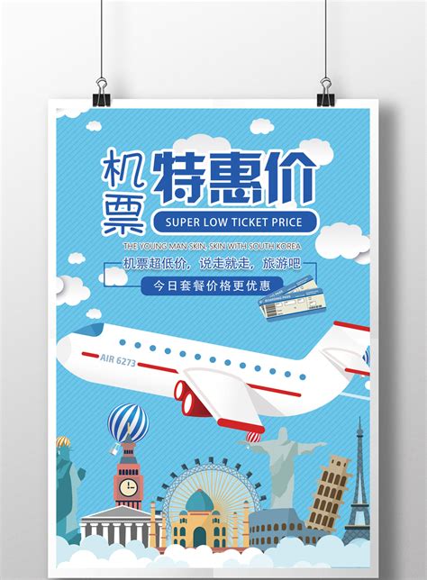 飞机航空旅行特价机票海报宣传设设计图__PSD分层素材_PSD分层素材_设计图库_昵图网nipic.com