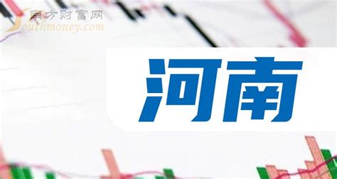 河南上市公司有多少家,名单一览(2023年06月21日) - 南方财富网