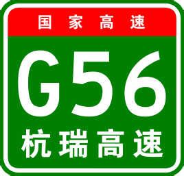 G56杭瑞高速起点和终点是从哪里开始到哪里结束-G56杭瑞高速全长多少公里-途经哪些地方 - 车主指南