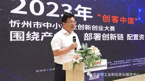 创新引领发展 创业铸就梦想忻州市成功举办2023年“创客中国”中小企业创新创业大赛