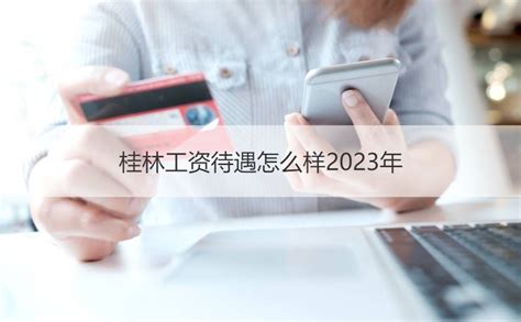 桂林工资待遇怎么样2023年 工资待遇包括哪些方面【桂聘】