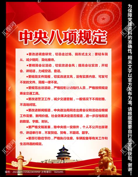 中央八项规定实施细则党建展板宣传栏图片_展板_编号12736871_红动中国