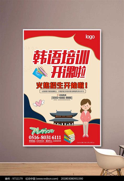 韩语培训班招生宣传海报其他素材免费下载_红动中国